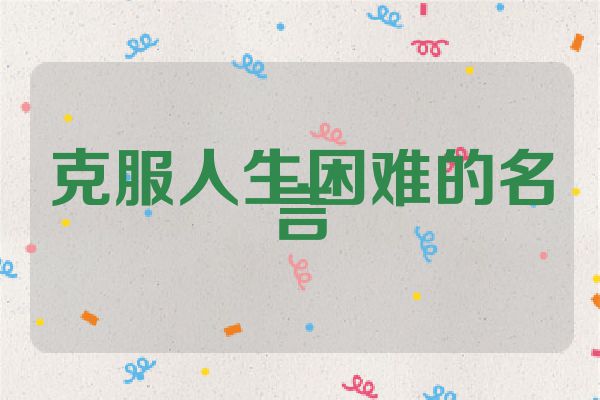 克服人生困难的名言