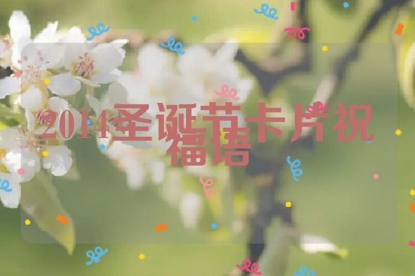 2014圣诞节卡片祝福语
