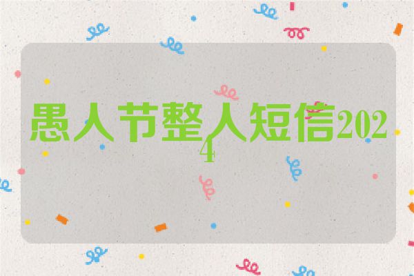 愚人节整人短信2024