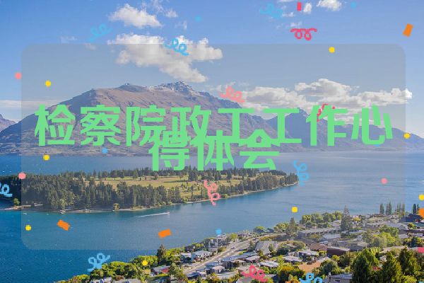 检察院政工工作心得体会