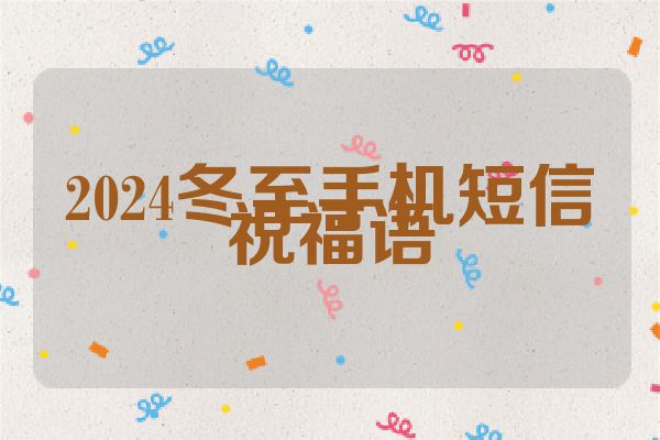 2024冬至手机短信祝福语