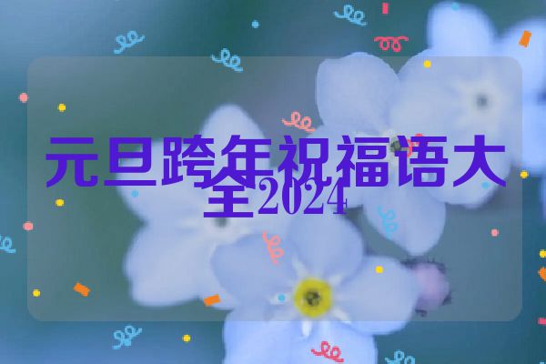 元旦跨年祝福语大全2024
