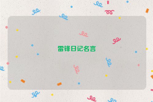 雷锋日记名言