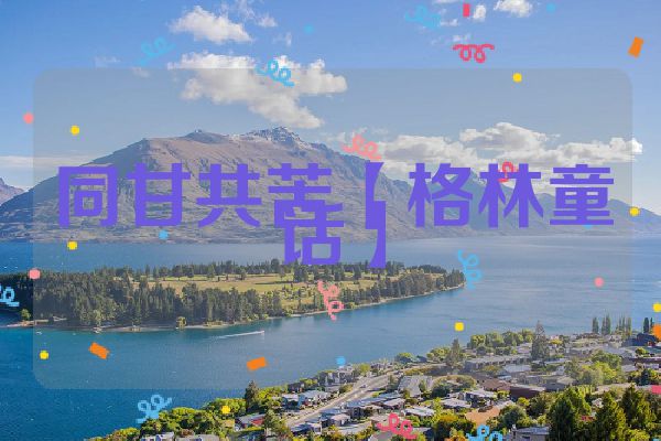 同甘共苦【格林童话】