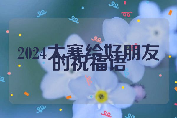 2024大寒给好朋友的祝福语