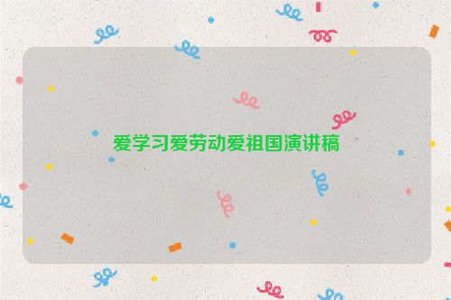 爱学习爱劳动爱祖国演讲稿