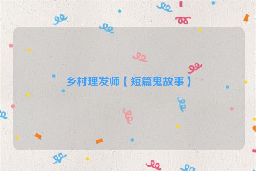 乡村理发师【短篇鬼故事】