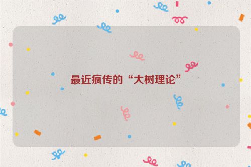 最近疯传的“大树理论”
