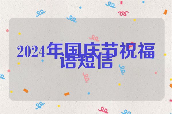2024年国庆节祝福语短信