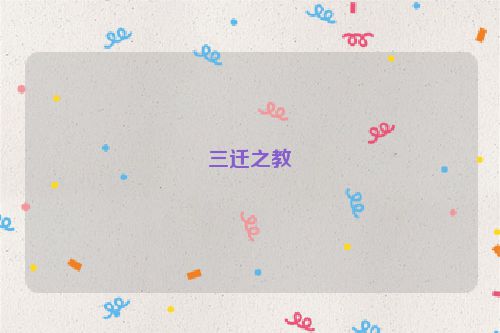 三迁之教