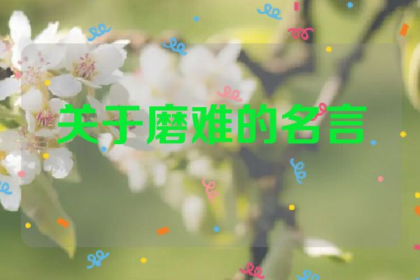 关于磨难的名言
