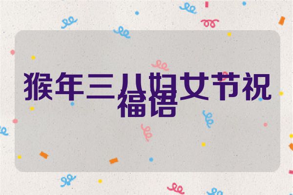 猴年三八妇女节祝福语