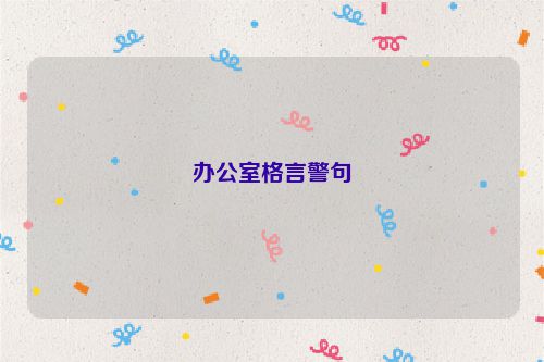 办公室格言警句