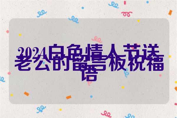 2024白色情人节送老公的留言板祝福语