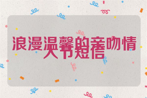 浪漫温馨的亲吻情人节短信