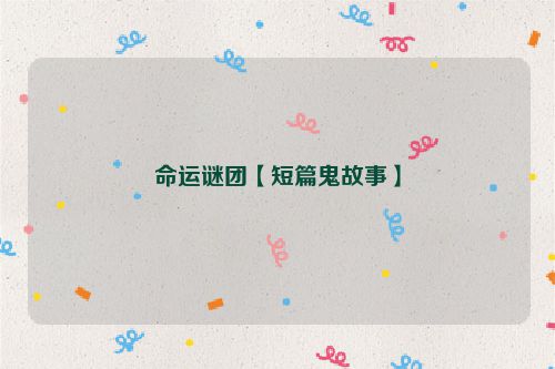 命运谜团【短篇鬼故事】