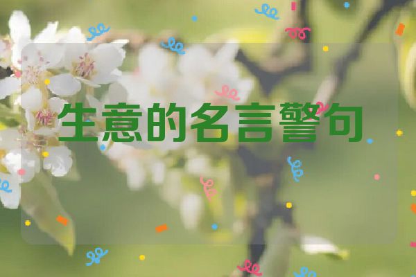 生意的名言警句