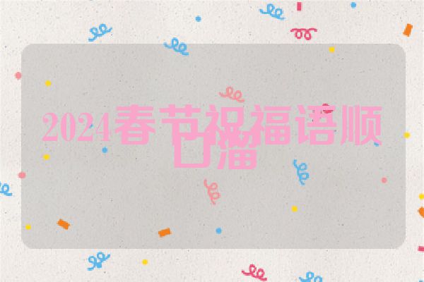 2024春节祝福语顺口溜