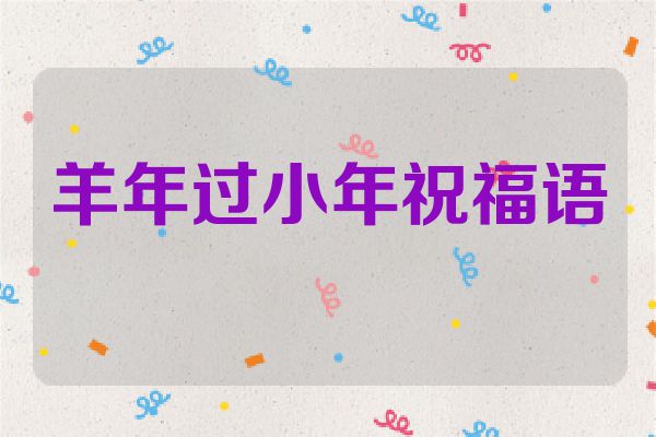 羊年过小年祝福语
