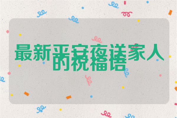 最新平安夜送家人的祝福语