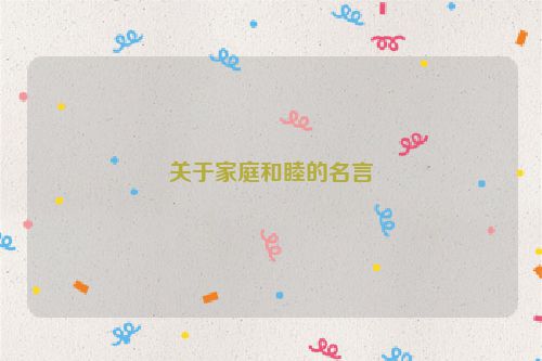 关于家庭和睦的名言
