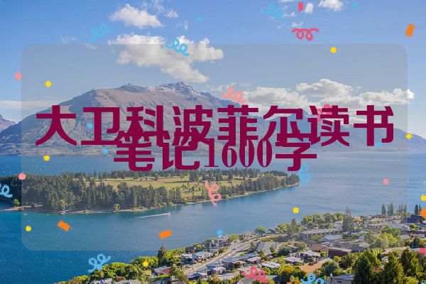 大卫科波菲尔读书笔记1600字