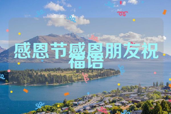 感恩节感恩朋友祝福语