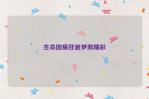 生命因疯狂追梦而精彩