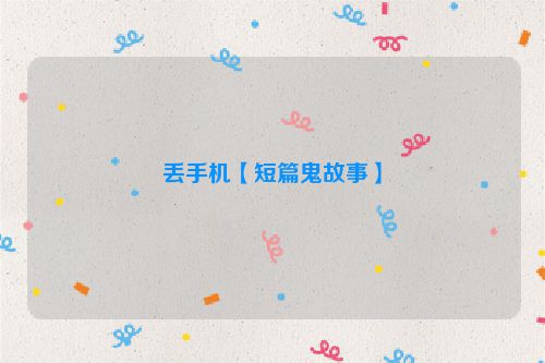 丢手机【短篇鬼故事】