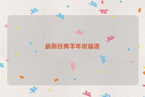 最新经典羊年祝福语