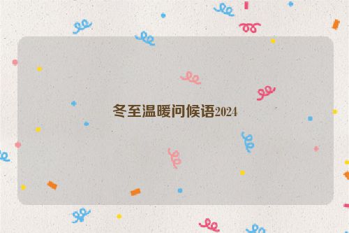 冬至温暖问候语2024
