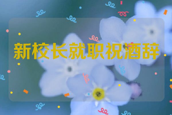 新校长就职祝酒辞