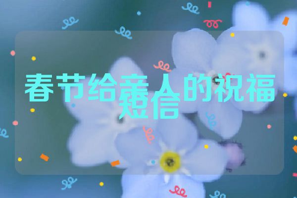 春节给亲人的祝福短信