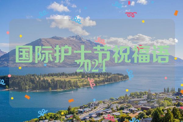 国际护士节祝福语2024