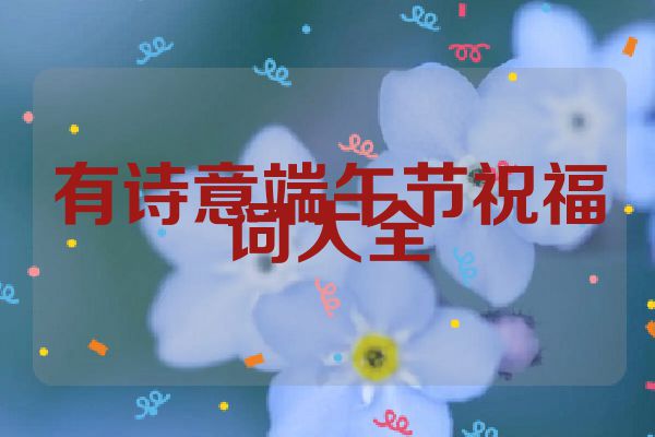 有诗意端午节祝福词大全