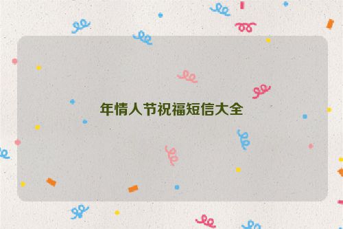 年情人节祝福短信大全