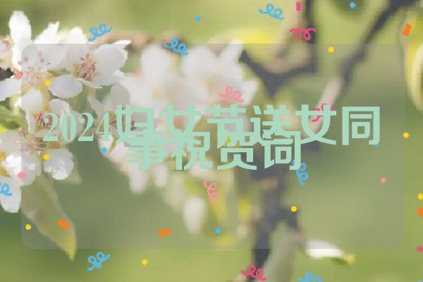 2024妇女节送女同事祝贺词