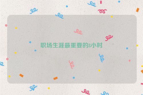 职场生涯最重要的8小时