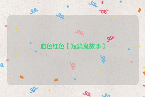 血色红色【短篇鬼故事】