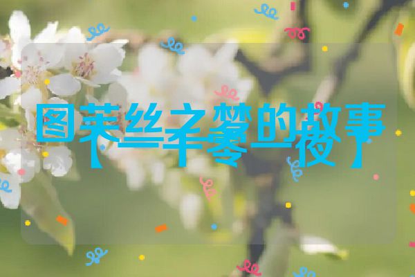 图芙丝之梦的故事【一千零一夜】