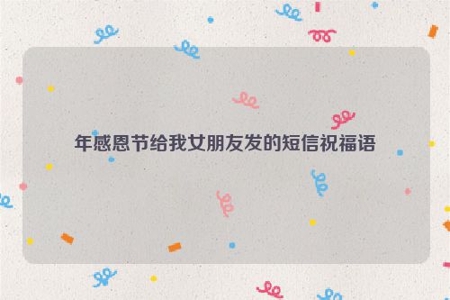 年感恩节给我女朋友发的短信祝福语