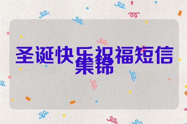 圣诞快乐祝福短信集锦
