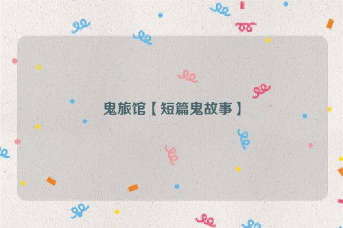鬼旅馆【短篇鬼故事】
