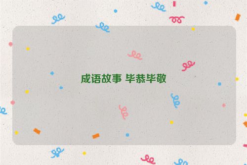 成语故事 毕恭毕敬