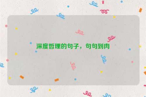 深度哲理的句子，句句到肉