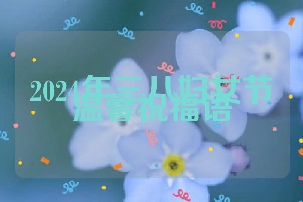 2024年三八妇女节温馨祝福语