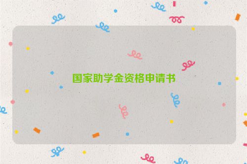 国家助学金资格申请书