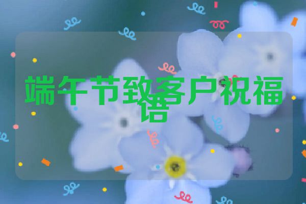 端午节致客户祝福语