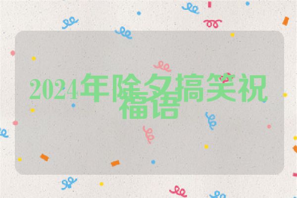 2024年除夕搞笑祝福语
