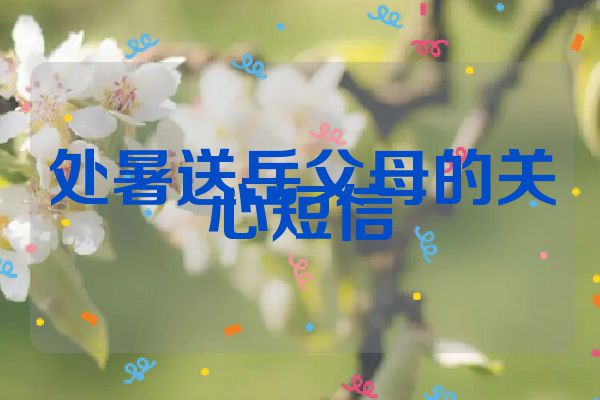 处暑送岳父母的关心短信